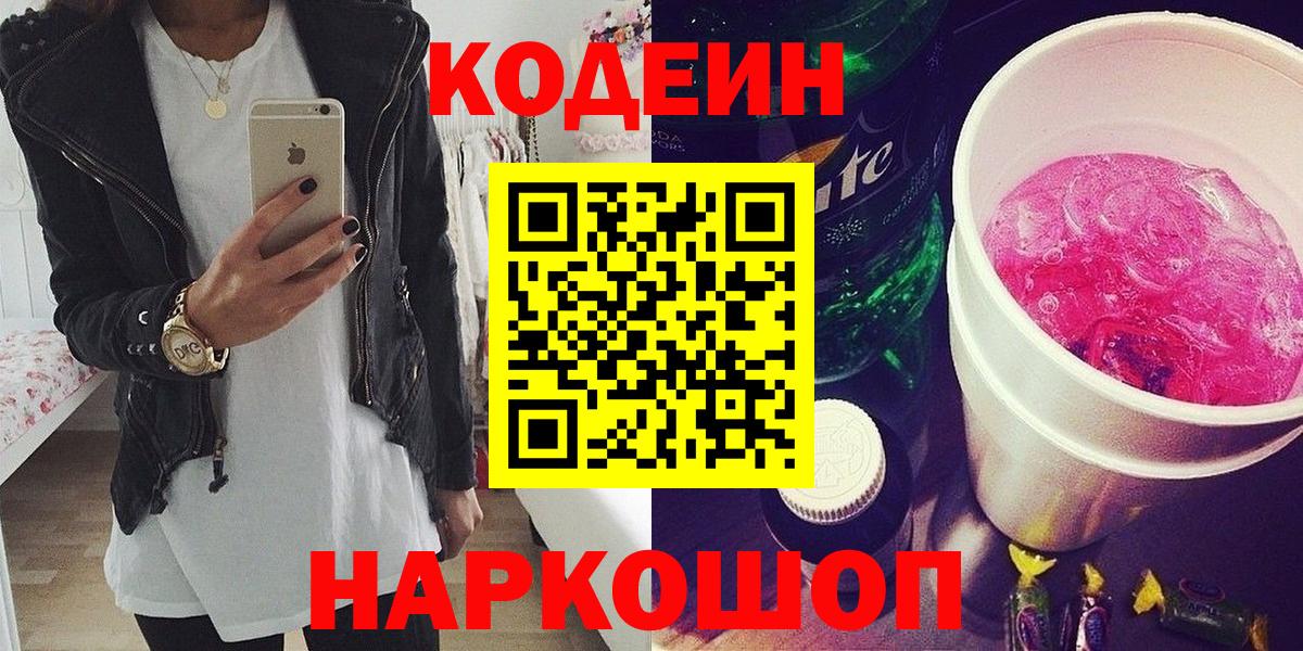 Codein напиток Lean (лин) Чехов