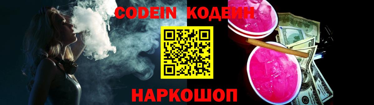 Чехов  Кодеин напиток Lean (лин)  Вход с VPN  Codein Purple Drank 